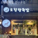만수오향왕족발