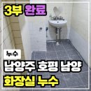 호평동 남양아파트(호평3통) | [호평동 화장실누수] 호평 남양아파트 화장실 누수 방수 작업 후기 (3부, 완결)