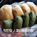 신북로 | 덕인당 vs 코시롱보리빵 제주 빵집 맛집 선물용 내돈내산 솔직 후기