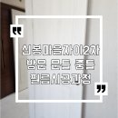 신봉2로 | 수지구신봉마을자이2차 방문 문틀 중문 필름시공과정