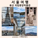중궁원리 | 서울 아이와 가볼만한곳 용산 국립중앙박물관 주차 관람시간 명소 구경