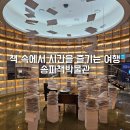 송파구 송파책박물관 북키움 예약방법 및 책 속에 꽃 핀 사랑 후기 주차 정보