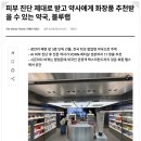수영동물약국 | 피부 진단 제대로 받고 약사에게 화장품 추천받을 수 있는 약국, 블루랩