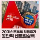 상록테크 | 20대 신혼부부 2동탄 임장후기 - 동탄역 센트럴상록