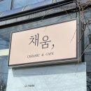 도자기까페채움 | [서산 카페] 카페 채움 : 조용하고 편하게 쉬었다 가기 좋은 카페 (feat. 도자기 공방 카페)
