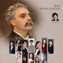 제5회 솔라첼로 성악연구회 정기연주회 | [07월30일] 제5회 콘아니마 정기연주회 : 가브리엘 포레 서거 100주년 기념 음악회/[작성자] 라뮤직...