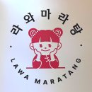 라와마라탕 안산고잔점