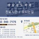강남송도외과의원 이미지