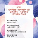 2023 한국예술상/ 한국예술작가상/ 열린시학상/ 시조시학상/ 신인작품상 시상식 이미지