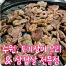 토기장이의집 | 수원 천천동 토기장이 오리&amp;삼겹살 전문점 솔직 방문기 장안구 맛집 찾다가 제대로 발견한 곳