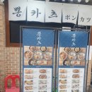 신설동역 돈까스 뽕카츠 짬뽕도 있다!