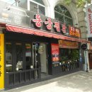 동궁찜닭 용산점 이미지