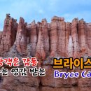 관광객은 '감동'..예술가는 '영감'받는 브라이스 캐년(Bryce Canyon) 조각칼로 새긴 듯한 동화 속 나라 이미지