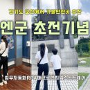 유엔군초전기념관 이미지