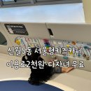 4015 | 서울형키즈카페 양천구 신월5동 후기｜다자녀무료·돌봄서비스·주차