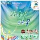 2010년 제12회 이원묘목축제 안내 이미지