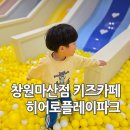 창원 키즈카페 히어로플레이파크 마산점 아이랑