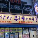 항상위하여