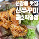 신쭈꾸미 직영점 | 광주 쌍촌동 맛집)점심 특선 후기_신쭈꾸미 금호직영점