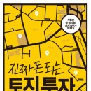 영림목장 | [독서후기] 진짜 돈 되는 토지투자 노하우-김용남