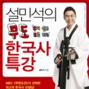 설민석의 무도 한국사 특강 추천합니다. 이미지