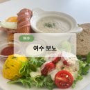 가곡길 | [여수][맛집] 여수 브런치 맛집 &lt;보노&gt;에서 여유로운 한 끼 즐기기/선원동 브런치 모임장소 추천! 주차...