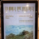 강문노인회관 뒤 | 《세종문화회관 전시 추천》 모네부터 앤디워홀까지, 400년 서양미술 한눈에! 🎨 놓치면 후회!