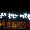 부산청국장해물뚝배기 이미지