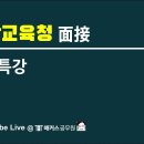❤️[광주교행/경북교행/전북교행/세종교행]필합 후 면접 준비 가이드&amp;스터디 이미지