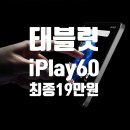 재즈 플레이 Play Book | iPlay60 mini Pro 2.0 출시! 가성비 8인치 태블릿 끝판왕, 실구매가 19만 원대 혜택 총정리