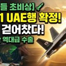 KF-21 UAE행 획정. K방산 역대급 수출 이미지