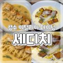 세디치(Sedici) | 성수 파스타 뇨끼 이탈리아 다이닝 세디치 Sedici 내돈내산 후기