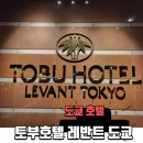 2025년 도쿄 숙소 추천 토부 호텔 레반트 디즈니 셔틀 조식 후기 내돈내산