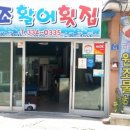 금조횟집 이미지