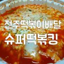 슈퍼떡볶킹 이미지