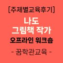 나도 작가, 나만의 책 만들기 | [주제별교구활용법] 나도 그림책 작가 저자초청 오프라인 워크숍 후기-꿈학관교육(2025.06.14)