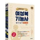 여성복기능사 | 여성복기능사 필기,실기문제 한권으로 합격하기 책 리뷰 크라운출판사