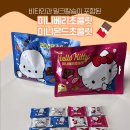 미니몬드 | [크라운제과 신상 까까] 헬로키티 미니베리초콜릿, 포차코 미니몬드초콜릿 후기 ღ