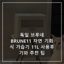 Brune(브루네) | 독일 브루네 BRUNE11 자연 기화식 가습기 11L 사용후기와 추천 팁