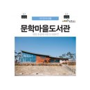 문학마을작은도서관 이미지