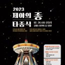 제야의 종 타종식 이미지