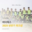 [미다 행사] 미다웍스 2025년 정기 워크샵 (feat. 소통1000000)