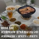 고기왕박사부 / 쌀겨초벌삼겹살구이 / 쌀겨삼겹살 / 초벌삼겹살구이