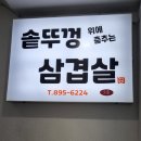 솥뚜껑위에춤추는삼겹살 이미지