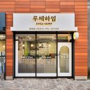 루체하임(단지내)공인중개사사무소 이미지