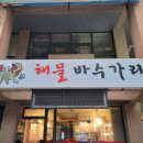 해물바수가리 Daum카페