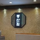 봉산집 - 용산구 한강대로62나길 24 | 봉산집