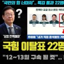 국민의 힘 난리났다ㅋ "여당 이탈표 22명 공식 확인ㅠ".. 탄핵 표결도? 윤석열 긴급체포가 임박한 이유 이미지