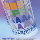 제14회 BFAA국제아트페어 및 제45회 부산미술제 개최 이미지