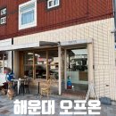 온 오프(ON.OFF) | [부산] 해운대 감성 가득한 오프온(OFF ON) 카페